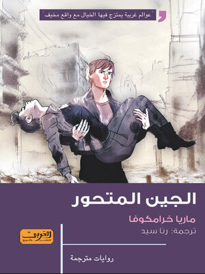 cover image of الجين المتحور.. رواية من روسيا